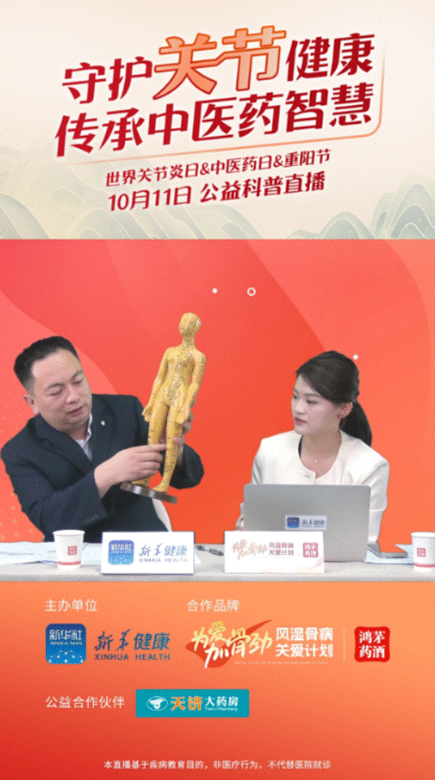 和记娱乐药业联合新华健康举办“守护关节健康，传承中医药智慧”公益直播