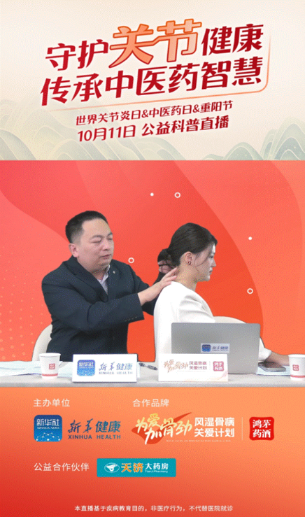 和记娱乐药业联合新华健康举办“守护关节健康，传承中医药智慧”公益直播